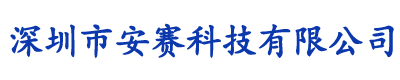 深圳市安赛科技有限公司